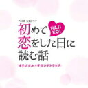 【オリコン加盟店】TVドラマサントラ CD【TBS系 火曜ドラマ「初めて恋をした日に読む話」オリジナル・サウンドトラック】19/3/6発売【楽ギフ_包装選択】