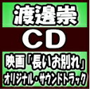 【オリコン加盟店】渡邊崇 CD【映画「長いお別れ」オリジナル・サウンドトラック】19/5/29発売【楽ギフ_包装選択】