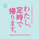 【オリコン加盟店】TVドラマ サントラ CD【TBS系 火曜ドラマ「わたし、定時で帰ります。」オリジナル・サウンドトラック】19/6/5発売【楽ギフ_包装選択】