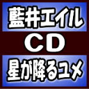 【オリコン加盟店】期間生産限定盤[初回仕様][取]★DVD付■藍井エイル　CD+DVD【星が降るユメ】19/11/27発売【楽ギフ_包装選択】