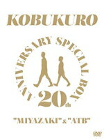 【オリコン加盟店】★完全生産限定盤 取 ★メモリアルフォトブック付■コブクロ 5DVD【20TH ANNIVERSARY SPECIAL BOX “MIYAZAKI”＆“ATB”】20/1/29発売【楽ギフ_包装選択】