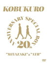 【オリコン加盟店】★完全生産限定盤[取]★メモリアルフォトブック付■コブクロ　5DVD【20TH ANNIVERSARY SPECIAL BOX “MIYAZAKI”＆“ATB”】20/1/29発売【楽ギフ_包装選択】