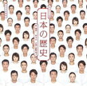 【オリコン加盟店】通常盤■V.A. CD【『日本の歴史』 LIVE CD】19/2/20発売【楽ギフ_包装選択】