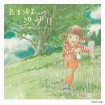 Rakuten - 【オリコン加盟店】島本須美　CD【sings ジブリ リニューアル ピアノ バージョン】19/10/23発売【楽ギフ_包装選択】