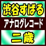 渋谷すばる　2LP（アナログレコード） 【二歳】 完全生産限定盤 ※複数購入の場合、お荷物の大きさ相当の送料が加算されますのでご了承下さいませ。 ★10月以降発売の商品の為、消費税率10％で計算しております。予めご了承下さいませ。 2019/11/6発売 ○今年4月に自身のレーベル「World art」を立ち上げ、ワーナーミュージック・ジャパンよりデビューを発表していた渋谷すばるが、2019年10月9日にファーストアルバム「二歳」のリリースを発表 ! 今作は、全曲作詞作曲編曲を自身で行い、レコーディングもバンドメンバー全員と一緒になってゼロから制作した作品。世界を旅をしながら作った楽曲や、自身も初となるアナログテープを使いレコーディングした楽曲、バンド全員での一発録りで仕上げた楽曲、楽器の演奏も全て自分で行った楽曲など、まさに“渋谷すばるの今”を詰め込んだ全12曲。 ※こちらの商品は、アナログレコードです。 ■完全生産限定盤 ■収録内容 [アナログレコード] SIDE A 01.ぼくのうた 02.ワレワレハニンゲンダ 03.アナグラ生活 SIDE B 04.来ないで 05.トラブルトラベラ 06.なんにもないな SIDE C 07.爆音 08.ベルトコンベアー 09.ライオン SIDE D 10.TRAINとRAIN 11.生きる 12.キミ0 ※収録予定内容の為、発売の際に収録順・内容等変更になる場合がございますので、予めご了承下さいませ。 ※皆様にスムーズにお荷物をお届けする為に、ラッピングはご遠慮頂いております。申し訳ございませんがご理解の程よろしくお願い致します。※ラッピングをご指定頂きましても、自動的に、ラッピング→不可 となりますのでご了承くださいませ。 ★10/9発売★ ■2種セットは　こちら ■初回限定盤は　こちら ■通常盤は　こちら 「関ジャニ∞」さんの他の商品はこちらへ 「渋谷すばる」さんの他の商品はこちらへ 【ご注文前にご確認下さい！！】（日本国内） ★ただ今のご注文の出荷日は、発売日前日（11/5）です。 ★配送方法とお届け日数と送料につきましては、お荷物の大きさ、お届け先の地域によって異なる場合がございますので、ご理解の上、予めご了承ください。※U8/19 メ8/30 ※上限品