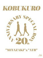 【オリコン加盟店】★完全生産限定盤[取]★メモリアルフォトブック付■コブクロ　3Blu-ray【20TH ANNIVERSARY SPECIAL BOX “MIYAZAKI”＆“ATB”】20/1/29発売【楽ギフ_包装選択】