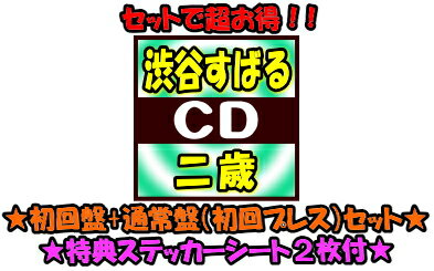 【オリコン加盟店】●特典ステッカーシート2枚[外付]■初回盤+通常盤セット■渋谷すばる[関ジャニ∞]　2CD+DVD【二歳】19/10/9発売【ギフト不可】