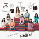 【オリコン加盟店】★Type-A■NMB48 CD+DVD【床の間正座娘】19/2/20発売【楽ギフ_包装選択】(2)