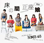 NMB48　CD+DVD 【床の間正座娘】 Type-C（初回仕様） ※お急ぎの方は、下記の速達便のチェックボックスに必ずチェックをお入れ下さい。（速達料金が加算となります。）速達便をご希望の場合は、前払いのお支払方法でお願い致します。 2019/2/20発売 ○NMB48、待望のニューシングルのリリースが決定 ! 2019年元旦には大阪・NMB48劇場での＜新春特別公演＞にて大組閣も発表し、“さや姉”こと前キャプテン山本彩から新キャプテンに任命された小嶋花梨の下、新体制となったNMB48しては初のシングルにご期待下さい ! ■Type-C ・DVD付 ・映像特典収録 ・未収録曲収録（Type-A、B、D商品未収録） ★初回プレス限定封入特典 ・生写真Type-C（Team BII 全13種のうち1枚ランダム封入） ・イベント参加券 ※詳しい詳細は、HPにてご確認ください。 ■仕様 ・CD+DVD ■収録内容 [CD] 01.床の間正座娘 02.甘い妄想/Queentet 03.アップデート/Team BII 04.床の間正座娘（off vocal ver.） 05.甘い妄想/Queentet（off vocal ver.） 06.アップデート/Team BII（off vocal ver.） [DVD]01.床の間正座娘 02.甘い妄想/Queentet 03.アップデート/Team BII 04.床の間正座娘（off vocal ver.） 05.甘い妄想/Queentet （off vocal ver.） 06.アップデート/Team BII（off vocal ver.） ※収録予定内容の為、発売の際に収録順・内容等変更になる場合がございますので、予めご了承下さいませ。 ■TYPE-Aは　こちら ■TYPE-Bは　こちら ■TYPE-Dは　こちら 「NMB48」さんの他の商品はこちらへ 【ご注文前にご確認下さい！！】(日本国内) ★ただ今のご注文の出荷日は、発売後　です。 ★配送方法は、誠に勝手ながら「クロネコ便」または「郵便」を利用させていただきます。その他の配送方法をご希望の場合は、有料となる場合がございますので、あらかじめご理解の上ご了承くださいませ。 ★お待たせして申し訳ございませんが、輸送事情により、お品物の到着まで発送から2〜4日ほどかかりますので、ご理解の上、予めご了承下さいませ。 ★北海道、沖縄県、その他離島へのお届けにつきましては、上記のお届け日数や送料と異なりますので、ご理解の上、予めご了承ください。（ヤマトポストイン便は除く） ★お急ぎの方は、下記の速達便のチェックボックスに必ずチェックをお入れ下さい。（速達料金が加算となります。）速達便をご希望の場合は、前払いのお支払方法でお願い致します。なお、支払方法に代金引換をご希望の場合は、速達便をお選びいただいても通常便に変更しお送りします（到着日数があまり変わらないため。）予めご了承ください。※U1/22 メ1/25
