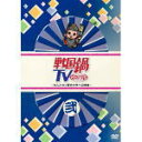 【オリコン加盟店】■TVドラマ DVD【戦国鍋TV〜なんとなく歴史が学べる映像〜 弐】10/9/22発売【楽ギフ_包装選択】