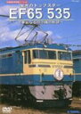 【オリコン加盟店】■鉄道 DVD【旧国鉄形車両集 栄光のトップスター EF65 535】 07/10/24発売【楽ギフ_包装選択】
