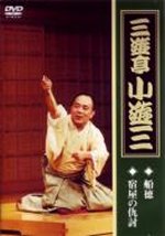 三遊亭小遊三　　落語 DVD 【「船徳」「宿屋の仇討ち」】 10%OFF 2007/10/24発売 笑点でお馴染み三遊亭小遊三、落語DVDの発売です。 ○収録日：2007年7月15日　場所：国立演劇場 ■仕様：16：9レターボックス ○2007年10月24日発売 収録内容（予定） DVD ・船徳 ・宿屋の仇討ち 　総時間：約60分（予定） ※収録予定内容の為、発売の際に収録順・内容等変更になる場合がございますので、予めご了承下さいませ。 ▼こちらもオススメ♪▼ 　 「桂米助」さんの他のCD・DVDは 【こちら】へ ■配送方法は、誠に勝手ながら「クロネコメール便」または「郵便」を利用させていただきます。その他の配送方法をご希望の場合は、有料となる場合がございますので、あらかじめご理解の上ご了承くださいませ。 ■お待たせして申し訳ございませんが、輸送事情により、お品物の到着まで発送から2〜4日ほどかかりますので、ご理解の上、予めご了承下さいませ。お急ぎの方は、メール便（速達＝速達料金100円加算），郵便（冊子速達＝速達料金310円加算）にてお送り致しますので、配送方法で速達をお選びくださいませ。 ■ギフト用にラッピング致します（無料） ■【買物かごへ入れる】ボタンをクリックするとご注文できます。