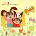 【オリコン加盟店】■V.A〔キッズ〕 CD【音楽健康優良児I〜さわやか目覚めの音楽】 07/8/22発売【楽ギフ_包装選択】