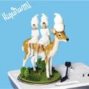 送料無料■キグルミ CD【キグルミ ベスト】07/9/21発売【楽ギフ_包装選択】