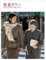 ■特典付 DISC2枚組+キーホルダー付■邦画 DVD【東京タワー オカンとボクと、時々、オトン】07/10/24発売..