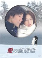 ■送料無料■TVドラマ DVD【愛の流刑地】07/9/20発売【楽ギフ_包装選択】