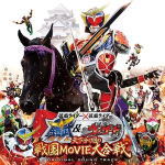 サントラ　CD 【仮面ライダー×仮面ライダー　鎧武＆ウィザード　天下分け目の戦国MOVIE大合戦】 送料無料(日本国内） 2013/12/18発売 ○2013年12月公開の劇場版『仮面ライダー鎧武』のオリジナル・サウンドトラック。 ■収録内容 [CD]1.旅の途中 2.人造ファントム 3.オーガの始動 4.絶望の始まり 5.再開 6.闇のコヨミ 7.心の闇 8.キマイラの始動 9.晴人の心情 10.対決コヨミ 11.晴人の危機 12.晴人の思い 13.アンダーワールド 14.コヨミとの思い出 15.俺が希望だ 16.ビーストハイパー 17.俺は負けない 18.安らぎの地 19.戦慄のタイトル 20.乱世の時代 21.ビートライダーズ 22.対戦相手 23.対立の変身 24.怪人乱入 25.異世界 26.HON−NOHJI 27.信長の終焉 28.グレート家康 29.決意の舞 30.俺が家康だ 31.武人ライダー 32.戒斗の決意 33.武人ダブル 34.家康の客人 35.武人の襲撃 36.消え行く命 37.キウイのライダー 38.鎧武Vs鎧武 39.異世界の武人 40.家康の意志 41.新戦力　戒斗 42.出現ウィザード 43.悩む紘太 44.武人鎧武の野望 45.家康の思い 46.巨木の出現 47.友の救出 48.俺たちが守る 49.復活インフィニティー 50.ブラッドオレンジアームズ 51.運命の選択 52.レジェンドの対決 53.必殺技 54.空中戦 55.武人ライダーの願い 56.TEPPEN STAR （movie edit.） ※収録予定内容の為、発売の際に収録順・内容等変更になる場合がございますので、予めご了承下さいませ。 ★同時発売　hitomi【TEPPEN STAR】 （『仮面ライダー×仮面ライダー　鎧武＆ウィザード　天下分け目の戦国MOVIE大合戦』主題歌）　 ■CD+DVDは　こちら ■CDのみは　こちら 「仮面ライダー サントラ」関連の他のCD・DVDはこちらへ 【ご注文前にご確認下さい！！】 ★ただ今のご注文の出荷日は、発売日翌日（12/19）です。 ★配送方法は、誠に勝手ながら「クロネコメール便」または「郵便」を利用させていただきます。その他の配送方法をご希望の場合は、有料となる場合がございますので、あらかじめご理解の上ご了承くださいませ。 ★お待たせして申し訳ございませんが、輸送事情により、お品物の到着まで発送から2〜4日ほどかかりますので、ご理解の上、予めご了承下さいませ。 ★お急ぎの方は、配送方法で速達便をお選び下さい。速達便をご希望の場合は、前払いのお支払方法でお願い致します。（速達料金が加算となります。）なお、支払方法に代金引換をご希望の場合は、速達便をお選びいただいても通常便に変更しお送りします（到着日数があまり変わらないため）。予めご了承ください　