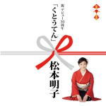 【オリコン加盟店】松本明子　CD【くとうてん】13/11/20発売【楽ギフ_包装選択】