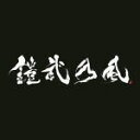 【オリコン加盟店】通常盤■鎧武乃風 CD+DVD【JUST LIVE MORE】13/12/11発売【楽ギフ_包装選択】