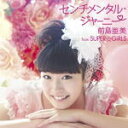 前島亜美 from SUPER☆GiRLS　CD+DVD 【センチメンタル・ジャーニー】 2013/12/4発売 ○「リスペクトスター」をテーマに、1970年代、1980年代、1990年代を代表するスター達のヒットソングを、SUPER☆GiRLSが3つのユニットに分かれてカヴァー！シングル3タイトル同時発売！！！ ○1970年代には「年下の男の子」を田中美麗、溝手るか、後藤 彩の「キャンディーマキアート from SUPER☆GiRLS」がカヴァー、1980年代には、「センチメンタル・ジャーニー」を前島亜美がソロで挑戦！そして1990年代にはクリスマスソングの秀曲「ジン ジン ジングルベル」を八坂沙織、志村理佳、渡邉ひかる、宮崎理奈、勝田梨乃、荒井玲良の「トゥィンクルヴェール from SUPER☆GiRLS」がカヴァー！それぞれ個性的でチャレンジ精神に溢れるカヴァーソングは必見！！！カップリングには、CBCドラマ「超絶☆絶叫ランド」の主題歌「Survival」を収録！！ ■仕様 ・CD+DVD ■収録内容 [CD] 1.センチメンタル・ジャーニー 2.Survival [DVD] 1.センチメンタル・ジャーニー (MUSIC VIDEO) 2.センチメンタル・ジャーニー (MUSIC VIDEO MAKING) ※収録予定内容の為、発売の際に収録順・内容等変更になる場合がございますので、予めご了承下さいませ。 ■CDのみは　こちら ★SUPER☆GiRLSが3つのユニットに分かれてカヴァー！シングル3タイトル同時発売！！！ ★キャンディーマキアート from SUPER☆GiRLS【年下の男の子】 ■CD+DVDは　こちら ■CDのみは　こちら ★トゥィンクルヴェール from SUPER☆GiRLS【ジン ジン ジングルベル】 ■CD+DVDは　こちら ■CDのみは　こちら 「SUPER☆GiRLS」さんの他のCD・DVDはこちらへ 【ご注文前にご確認下さい！！】（日本国内） ★ただ今のご注文の出荷日は、発売日前日（12/3）です。 ★配送方法は、誠に勝手ながら「クロネコメール便」または「郵便」を利用させていただきます。その他の配送方法をご希望の場合は、有料となる場合がございますので、あらかじめご理解の上ご了承くださいませ。 ★お待たせして申し訳ございませんが、輸送事情により、お品物の到着まで発送から2〜4日ほどかかりますので、ご理解の上、予めご了承下さいませ。 ★お急ぎの方は、配送方法で速達便をお選び下さい。速達便をご希望の場合は、前払いのお支払方法でお願い致します。（速達料金が加算となります。）なお、支払方法に代金引換をご希望の場合は、速達便をお選びいただいても通常便に変更しお送りします（到着日数があまり変わらないため）。予めご了承ください　