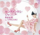 前島亜美 from SUPER☆GiRLS　CD 【センチメンタル・ジャーニー】 2013/12/4発売 ○「リスペクトスター」をテーマに、1970年代、1980年代、1990年代を代表するスター達のヒットソングを、SUPER☆GiRLSが3つのユニットに分かれてカヴァー！シングル3タイトル同時発売！！！ ○1970年代には「年下の男の子」を田中美麗、溝手るか、後藤 彩の「キャンディーマキアート from SUPER☆GiRLS」がカヴァー、1980年代には、「センチメンタル・ジャーニー」を前島亜美がソロで挑戦！そして1990年代にはクリスマスソングの秀曲「ジン ジン ジングルベル」を八坂沙織、志村理佳、渡邉ひかる、宮崎理奈、勝田梨乃、荒井玲良の「トゥィンクルヴェール from SUPER☆GiRLS」がカヴァー！それぞれ個性的でチャレンジ精神に溢れるカヴァーソングは必見！！！カップリングには、CBCドラマ「超絶☆絶叫ランド」の主題歌「Survival」を収録！！ ■期間限定封入特典 ・「リアルアイドル育成サイト“マイドル！SUPER☆GiRLS”」応募キーコード（キーコード有効期限：2014年3月4日まで） ■仕様 ・CDのみ ■収録内容 [CD] 1.センチメンタル・ジャーニー 2.Survival ※収録予定内容の為、発売の際に収録順・内容等変更になる場合がございますので、予めご了承下さいませ。 ■CD+DVDは　こちら ★SUPER☆GiRLSが3つのユニットに分かれてカヴァー！シングル3タイトル同時発売！！！ ★キャンディーマキアート from SUPER☆GiRLS【年下の男の子】 ■CD+DVDは　こちら ■CDのみは　こちら ★トゥィンクルヴェール from SUPER☆GiRLS【ジン ジン ジングルベル】 ■CD+DVDは　こちら ■CDのみは　こちら 「SUPER☆GiRLS」さんの他のCD・DVDはこちらへ 【ご注文前にご確認下さい！！】（日本国内） ★ただ今のご注文の出荷日は、発売日前日（12/3）です。 ★配送方法は、誠に勝手ながら「クロネコメール便」または「郵便」を利用させていただきます。その他の配送方法をご希望の場合は、有料となる場合がございますので、あらかじめご理解の上ご了承くださいませ。 ★お待たせして申し訳ございませんが、輸送事情により、お品物の到着まで発送から2〜4日ほどかかりますので、ご理解の上、予めご了承下さいませ。 ★お急ぎの方は、配送方法で速達便をお選び下さい。速達便をご希望の場合は、前払いのお支払方法でお願い致します。（速達料金が加算となります。）なお、支払方法に代金引換をご希望の場合は、速達便をお選びいただいても通常便に変更しお送りします（到着日数があまり変わらないため）。予めご了承ください　