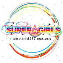 【オリコン加盟店】送料無料■SUPER☆GiRLS CD【超絶少女☆BEST 2010～2014】14/3/26発売【楽ギフ_包装選択】