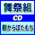 【オリコン加盟店】通常盤■舞祭組 BUSAIKU CD【棚からぼたもち】13/12/13発売【楽ギフ_包装選択】