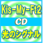 【オリコン加盟店】初回盤A[Kis-My-Ft2盤][取寄せ]★DVD付■Kis-My-Ft2 CD+DVD【光のシグナル】14/3/5発売【楽ギフ_包装選択】