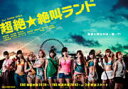 SUPER☆GiRLS主演　3Blu-ray+DVD 【超絶☆絶叫ランド　ブルーレイBOX】 10％OFF+送料無料（日本国内） 2013/11/20発売 ○怖いけど、後に残るのは不思議なことに爽快感！！一度観たらヤミツキになる「アッパー」なガールズ・サバイバル・ホラー！ ○2013年7月〜9月放送の最高にアッパーでドキドキするガールズ・サバイバル・ホラードラマ！もうホラーファンの間では、怖いだけのホラーはもう古い。「超絶☆絶叫ランド」はハラハラドキドキ感満載の“サバイバルホラー” です！SUPER☆GiRLSドラマ初主演作！！絶叫する女の子達、逃げ惑う女の子達、モンスターと闘う女の子達、モンスター化する？女の子達 etc…怖いけど、最後に爽快感が残るサバイバルホラー、それが「超絶☆絶叫ランド」！ ■仕様 ・3Blu-ray Disc+DVD(4枚組） ■収録内容 [Blu-ray] ★DISC-1 1話〜4話　115分収録 （予定） ★DISC-2 5話〜7話　90分収録（予定） ★DISC-3 8話〜10話　90分収録（予定） [DVD] ◆特典映像※予定 1.あなたの知らないスパガがここにいます。 初主演ドラマ・リアルドキュメント「スパガが駆け抜けた-2013・常夏メモリーズ-」 2.スパガ　全メンバーインタビュー 3.撮り下ろし企画「最終話 大鑑賞会」 4.スパガの夏休み 〜遊園地で大はしゃぎ〜 ※収録予定内容の為、発売の際に収録順・内容等変更になる場合がございますので、予めご了承下さいませ。 ■DVD-BOXは　こちら 「SUPER☆GiRLS」さんの他のCD・DVDはこちらへ 【ご注文前にご確認下さい！！】（日本国内） ★ただ今ご注文の出荷日は、発売日翌日（11/21）です。 ★配送方法は、誠に勝手ながら「郵便」を利用させていただきます。その他の配送方法をご希望の場合は、有料となる場合がございますので、あらかじめご理解の上ご了承くださいませ。 ★お待たせして申し訳ございませんが、輸送事情により、お品物の到着まで発送から2〜4日ほどかかりますので、ご理解の上、予めご了承下さいませ。 ★お急ぎの方は、配送方法で速達便をお選び下さい。速達便をご希望の場合は、前払いのお支払方法でお願い致します。（速達料金が加算となります。）なお、支払方法に代金引換をご希望の場合は、速達便をお選びいただいても通常便に変更しお送りします（到着日数があまり変わらないため）。予めご了承ください　