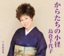 【オリコン加盟店】島倉千代子 CD【からたちの小径】13/12/18発売【楽ギフ_包装選択】