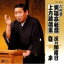 【オリコン加盟店】■落語 六代目笑福亭松喬 CD【上方落語集(八)】 08/8/6発売【楽ギフ_包装選択】 2,095円