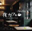 【オリコン加盟店】■ワールド&アコースティック CD【夜カフェ〜メロウ・ボッサ】13/9/20発売【楽ギフ_包装選択】