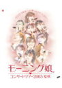 【オリコン加盟店】■モーニング娘。Blu-ray【コンサートツアー2005 夏秋 『バリバリ教室〜小春ちゃんいらっしゃい!〜』】13/10/9発売【楽ギフ_包装...