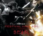 【オリコン加盟店】■さだまさし CD+DVD【デビュー35周年記念コンサートFESTIVAL HALL 200】09/2/4発売【楽ギフ_包装選択】