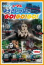 【オリコン加盟店】■きかんしゃトーマス DVD【きかんしゃトーマス ゆうきいっぱいGo Go Go 】14/2/26発売【楽ギフ_包装選択】