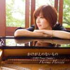 【オリコン加盟店】■羽田裕美 CD【かけがえのないもの〜ZARD Piano Classics〜】08/9/3発売【楽ギフ_包装選択】