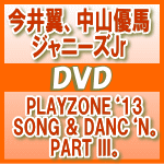 【オリコン加盟店】送料無料★24Pブックレット封入■V.A.　2DVD【PLAYZONE‘13 SONG & DANC‘N。 PART III。】13/11/7発…