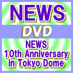 【オリコン加盟店】通常盤★8Pブックレット封入★送料無料■NEWS 3DVD【NEWS 10th Anniversary in Tokyo Dome】14/3/19発売【楽ギフ_包装選択】