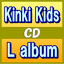 【オリコン加盟店】★通常盤★28Pブックレット■KinKi Kids　2CD【L album】13/12/4発売【楽ギフ_包装選択】