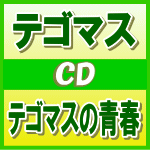 【オリコン加盟店】通常盤★16Pブックレット+ボーナストラック収録※送料無料■テゴマス CD【テゴマスの青春】14/1/22発売【楽ギフ_包装選択】