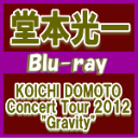 【オリコン加盟店】送料無料★ポスカ封入■堂本光一 Blu-ray【KOICHI DOMOTO Concert Tour 2012 Gravity 】14/2/5発売【楽ギフ_包装選択】