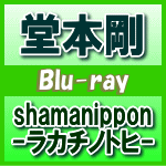 【オリコン加盟店】送料無料★通常盤★ポストカード封入■堂本剛　2Blu-ray【shamanippon -ラカチノトヒ-】14/1/15発売【楽ギフ_包装選択】