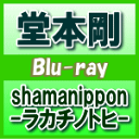 【オリコン加盟店】送料無料★通常盤★ポストカード封入■堂本剛 2Blu-ray【shamanippon -ラカチノトヒ-】14/1/15発売【楽ギフ_包装選択】