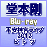 【オリコン加盟店】送料無料★4面8Pパンフレット封入■堂本剛　Blu-ray【平安神宮ライブ2012　ヒ　ト　ツ】14/1/15発売…