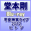 【オリコン加盟店】送料無料★4面8Pパンフレット封入■堂本剛 Blu-ray【平安神宮ライブ2012 ヒ ト ツ】14/1/15発売【楽ギフ_包装選択】