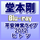 【オリコン加盟店】送料無料★4面8Pパンフレット封入■堂本剛　Blu-ray【平安神宮ライブ2012　ヒ　ト　ツ】14/1/15発売【楽ギフ_包装選択】