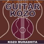 【オリコン加盟店】村下孝蔵　CD【GUITAR KOZO】09/7/1発売【楽ギフ_包装選択】