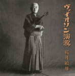 【オリコン加盟店】送料無料■桜井敏雄　2CD【ヴァイオリン演歌】13/9/25発売【楽ギフ_包装選択】