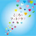 【オリコン加盟店】送料無料■V.A. 2CD【こころのフォトグラフ】13/11/6発売【楽ギフ_包装選択】