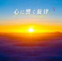 【オリコン加盟店】送料無料■V.A. 2CD【心に響く旋律】14/3/5発売【楽ギフ_包装選択】